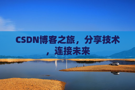 CSDN博客之旅，分享技术，连接未来