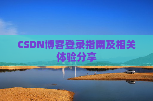 CSDN博客登录指南及相关体验分享